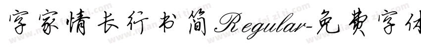字家情长行书简 Regular字体转换